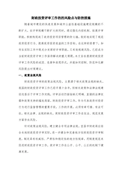 投资评审工作的的风险点与防控措施