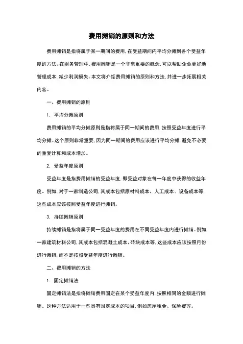 费用摊销的原则和方法