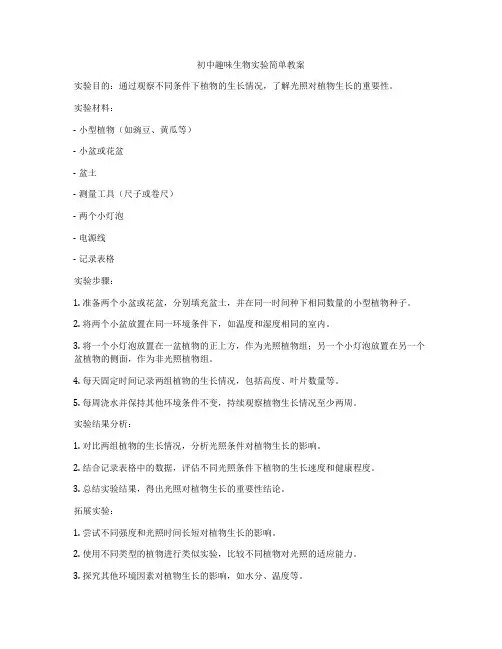 初中趣味生物实验简单教案