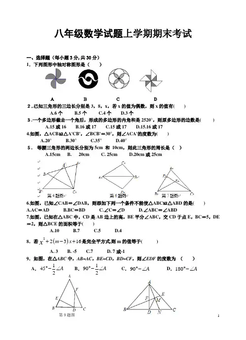 2017-2018学年度上学期期末考试八年级数学试卷(含答案)