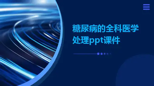 糖尿病的全科医学处理PPT课件