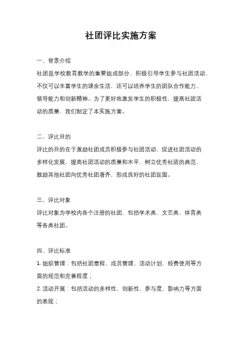 社团评比实施方案