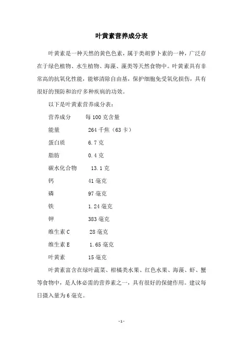 叶黄素营养成分表