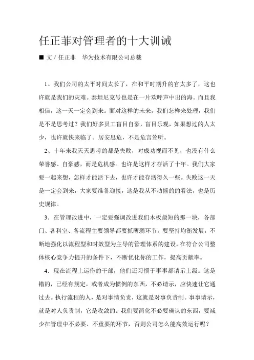 管理故事-任正菲对管理者的十大训诫