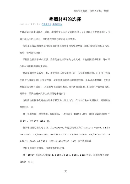平垫圈材料的选择