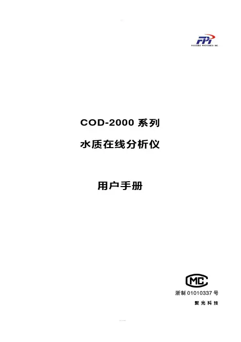 杭州聚光科技--COD-2000系列--水质在线分析仪--用户手册