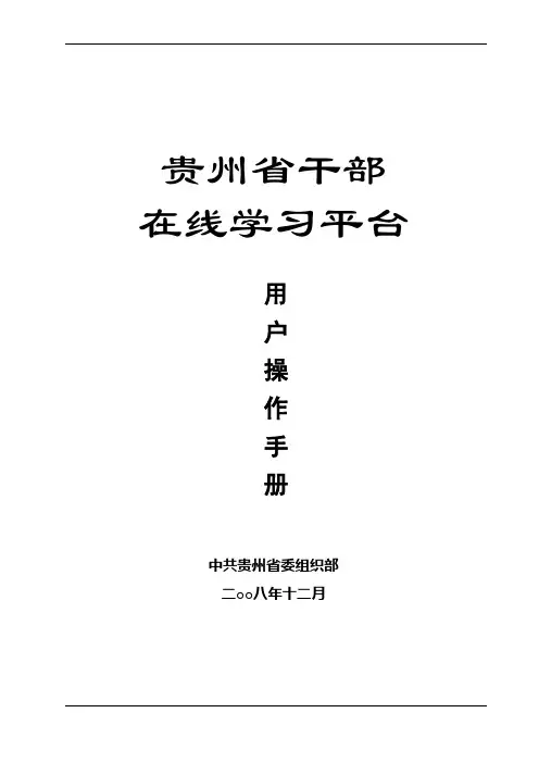 干部在线学习用户手册