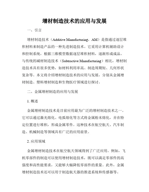 增材制造技术的应用与发展
