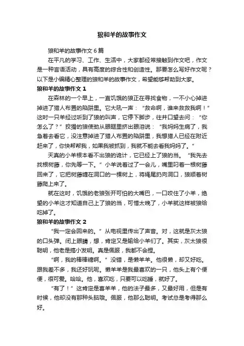 狼和羊的故事作文6篇