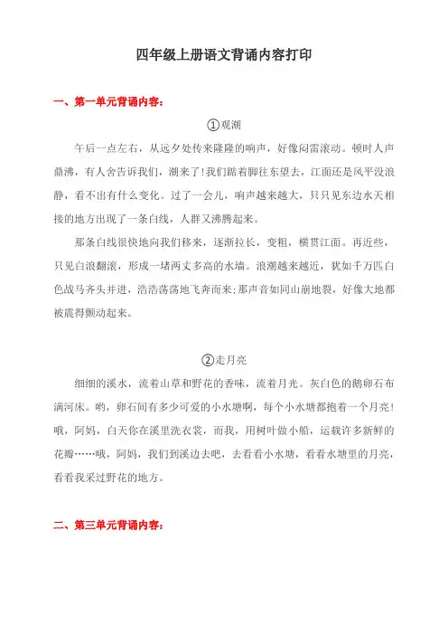 人教版四年级上册语文背诵内容(打印版)