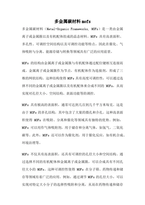 多金属碳材料mofs