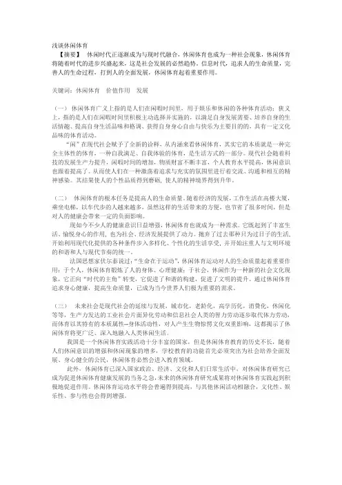 浅谈休闲体育