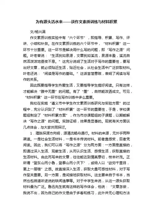 为有源头活水来——谈作文素质训练与材料积累