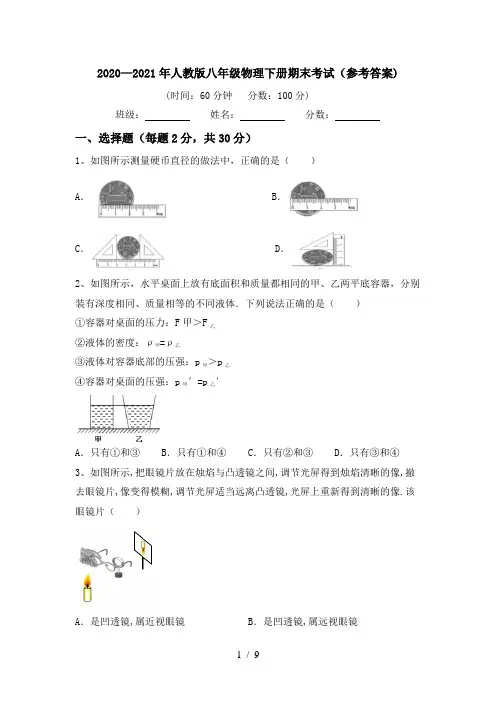 2020—2021年人教版八年级物理下册期末考试(参考答案)
