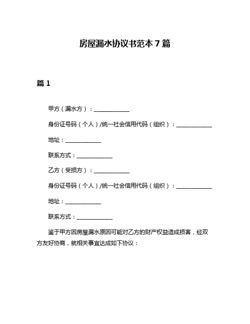 房屋漏水协议书范本7篇