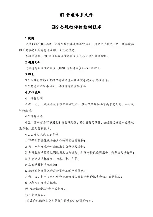 【作业程序】EHS合规性评价控制程序