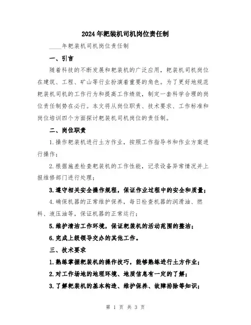2024年耙装机司机岗位责任制