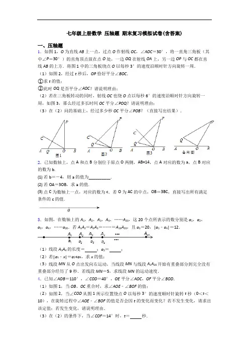 七年级上册数学 压轴题 期末复习模拟试卷(含答案)