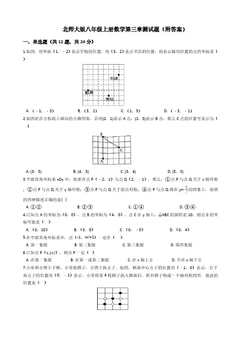 第3章 位置与坐标 北师大版八年级上册数学单元测试题(含答案)