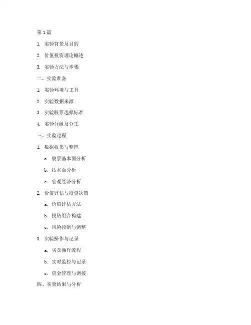 价值投资实验报告大纲(3篇)