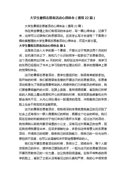 大学生暑假志愿者活动心得体会（通用22篇）