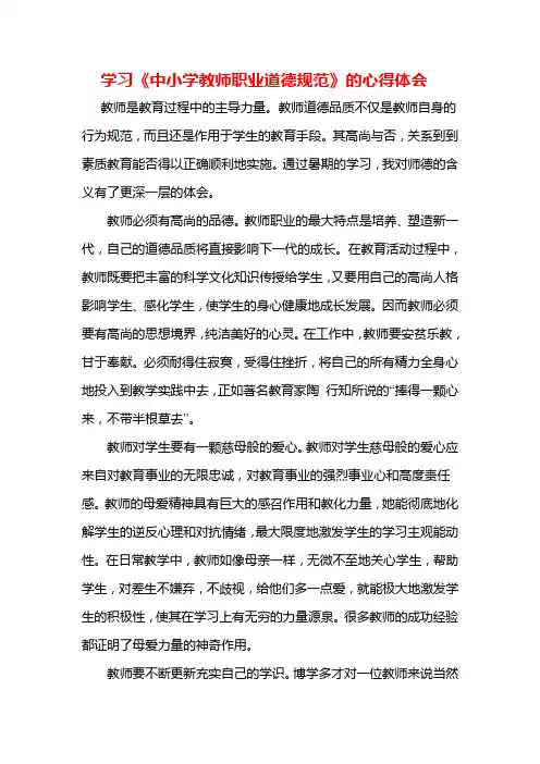学习《中小学教师职业道德规范》的心得体会