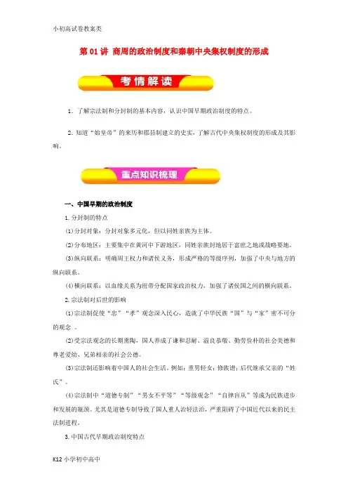 【配套K12】2019年高考历史一轮复习 第01讲 商周的政治制度和秦朝中央集权制度的形成教学案