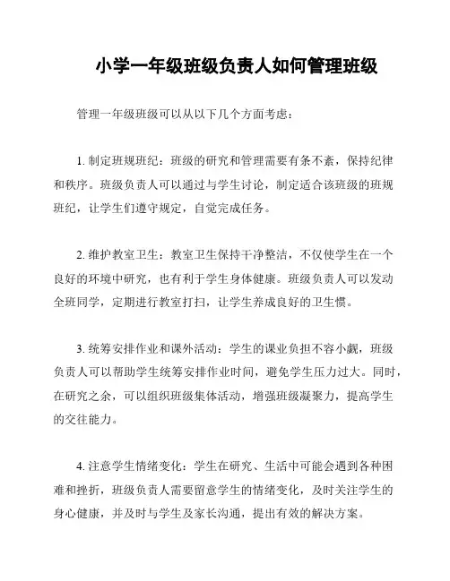 小学一年级班级负责人如何管理班级