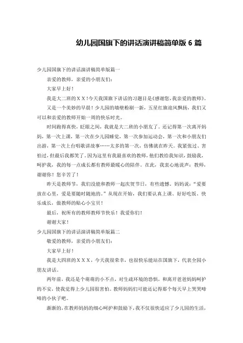 幼儿园国旗下的讲话演讲稿简单版6篇 2
