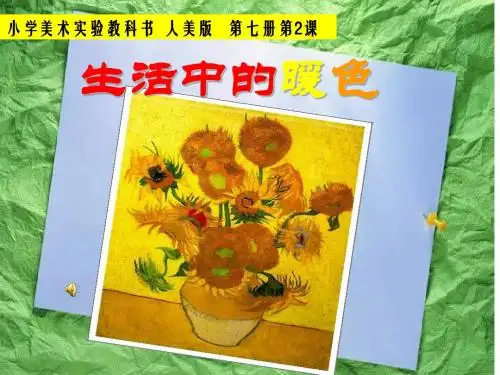人美版小学四年级美术上册《生活中的暖色》课件 
