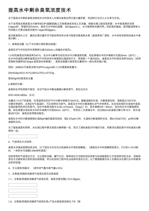 提高水中剩余臭氧浓度技术
