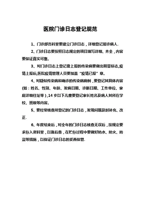 医院门诊日志登记规范62375