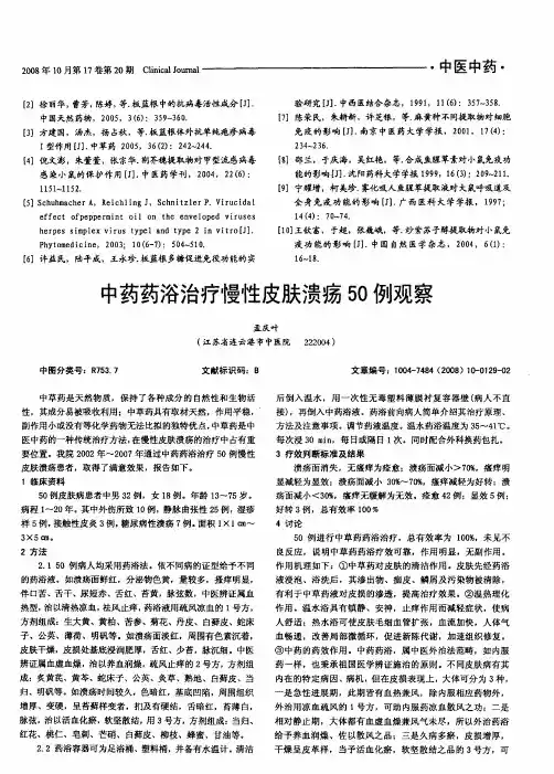 中药药浴治疗慢性皮肤溃疡50例观察