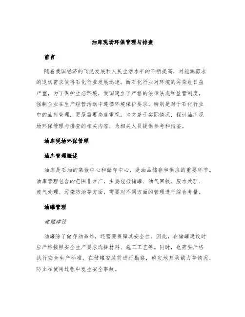 油库现场环保管理与排查
