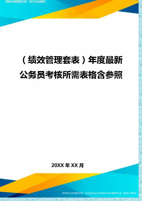 (绩效管理)年度最新公务员考核所需表格含参照精编