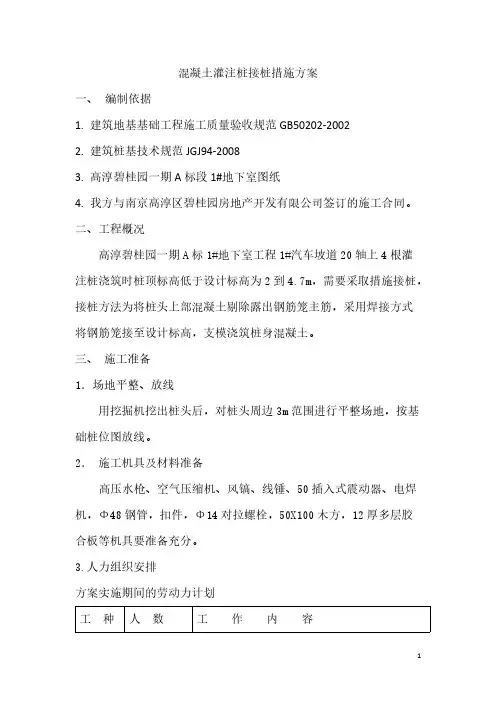 混凝土灌注桩接桩办法方案