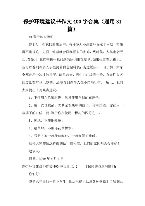 保护环境建议书作文400字合集(通用31篇)