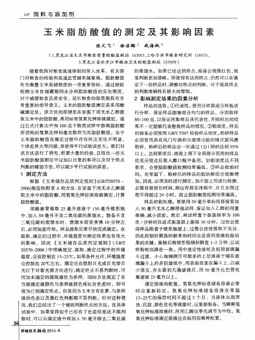 玉米脂肪酸值的测定及其影响因素