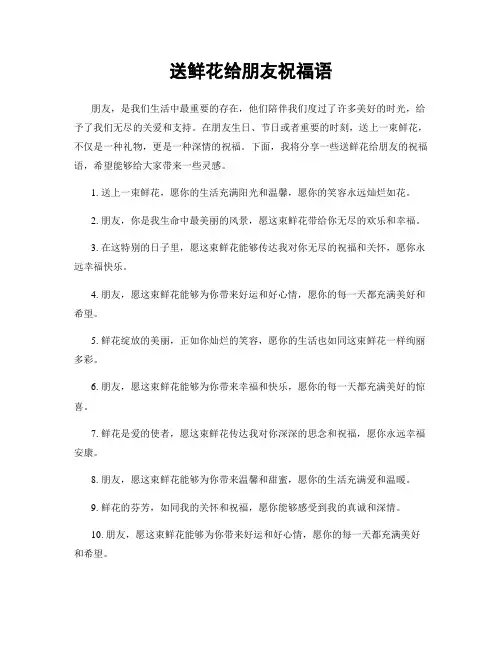 送鲜花给朋友祝福语
