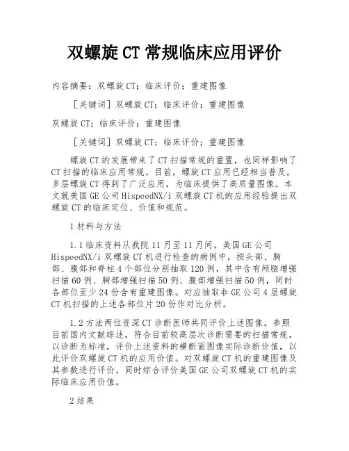 双螺旋CT常规临床应用评价