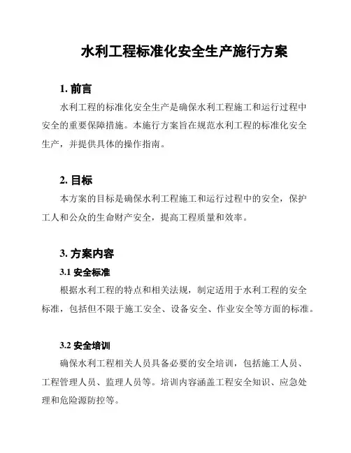 水利工程标准化安全生产施行方案