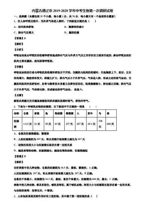 内蒙古通辽市2019-2020学年中考生物第一次调研试卷含解析