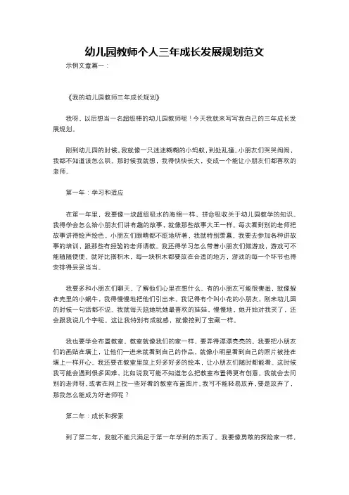 幼儿园教师个人三年成长发展规划范文