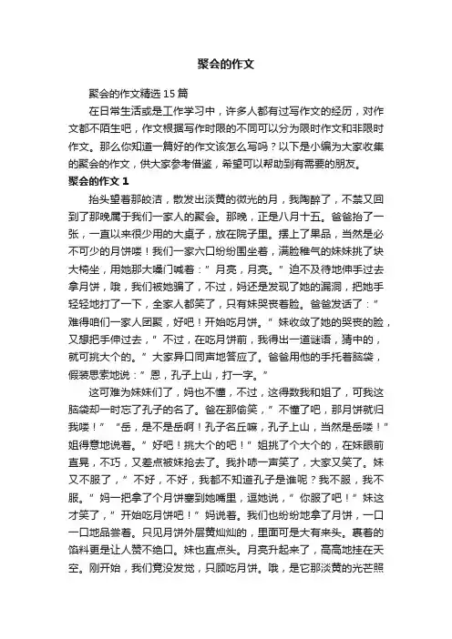 聚会的作文精选15篇