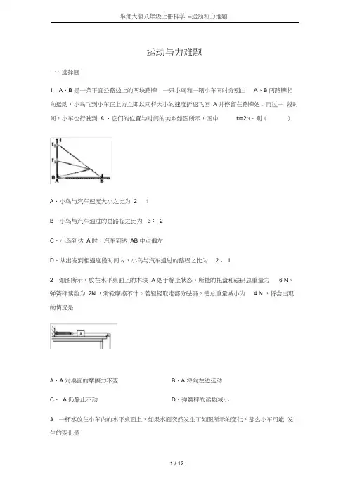 华师大版八年级上册科学--运动和力难题