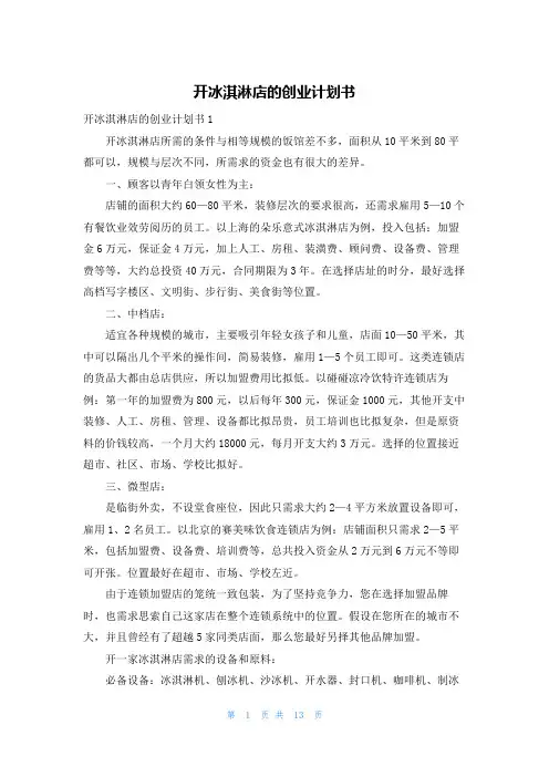 开冰淇淋店的创业计划书