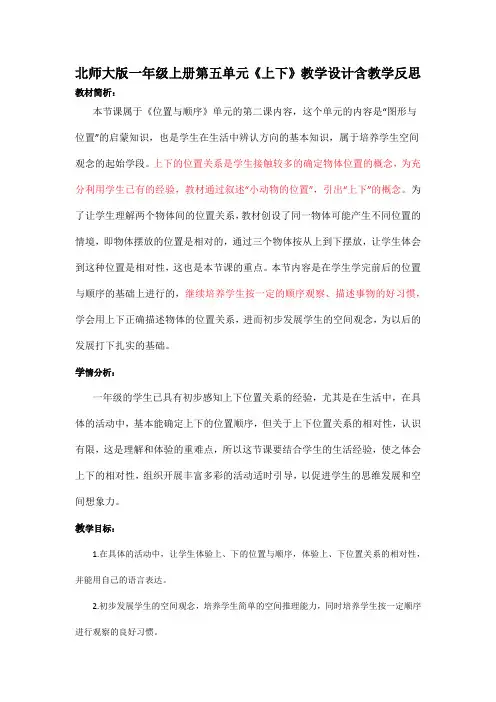 北师大版一年级上册第五单元《上下》教学设计含教学反思