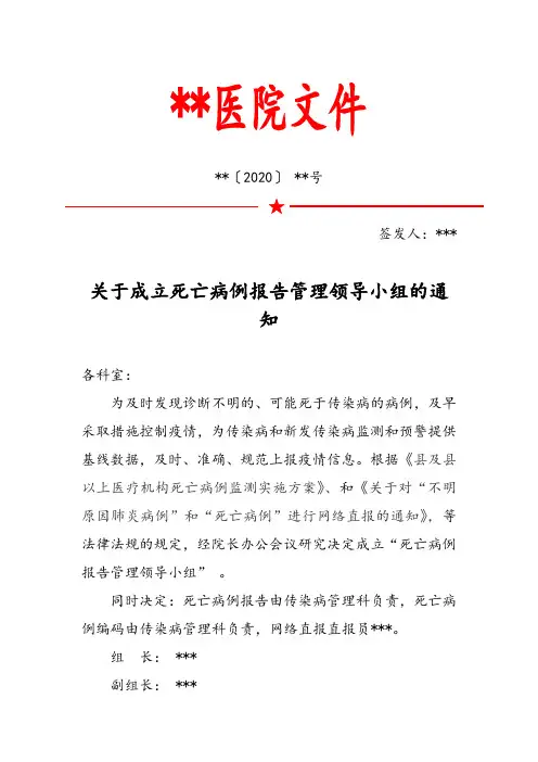关于成立死亡病例报告管理领导小组的通知