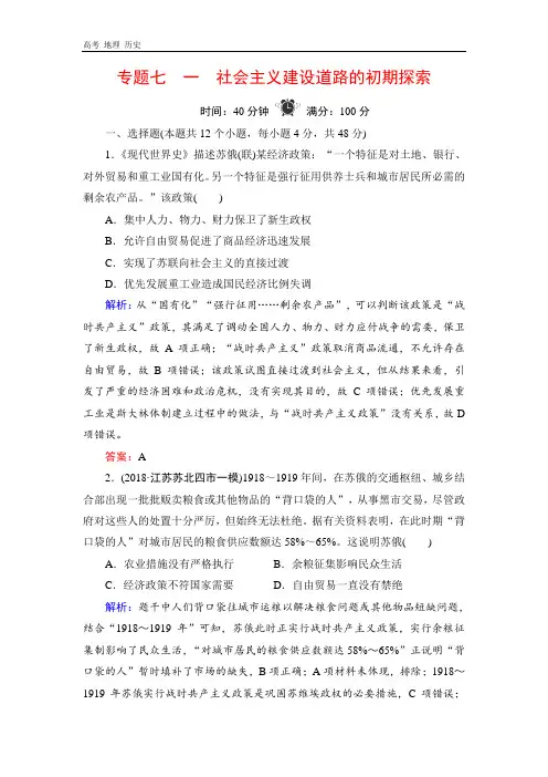 2019-2020学年人民版高中历史必修二学练测练习：专题7 苏联社会主义建设的经验与教训