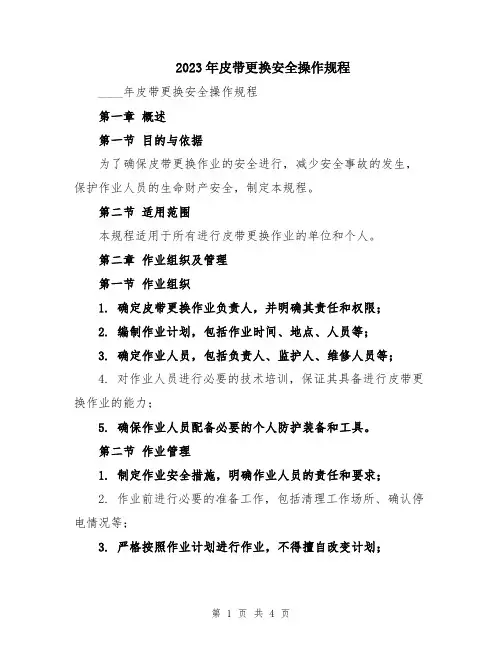 2023年皮带更换安全操作规程